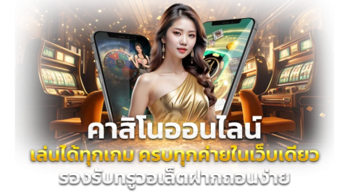  MGVEGAS มิติใหม่แห่งการเดิมพัน รวมทุกความบันเทิงระดับพรีเมียม